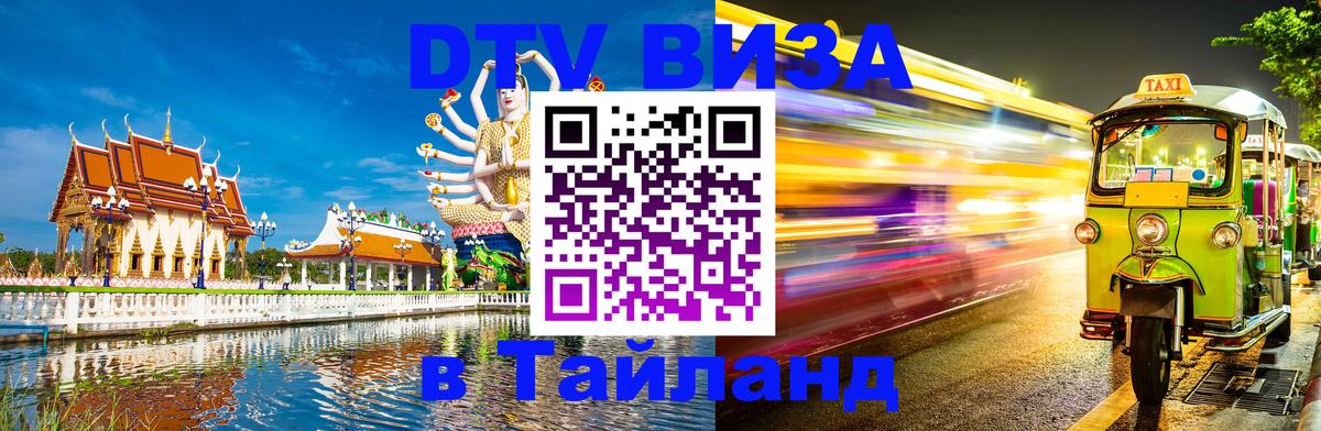DTV виза Тайланд 
