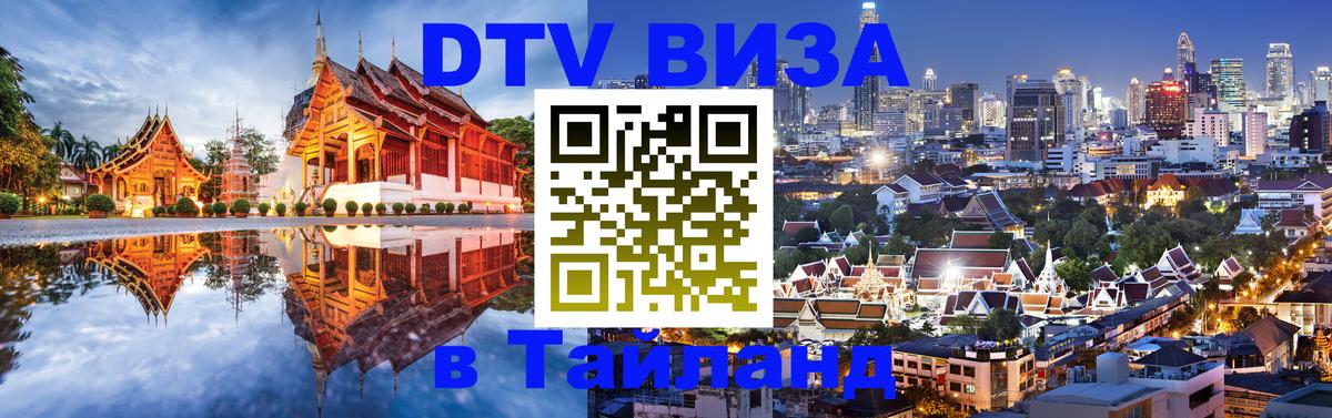 Цены на DTV визу в Таиланд — пакеты услуг, достаточно даже паспорта - Салават 